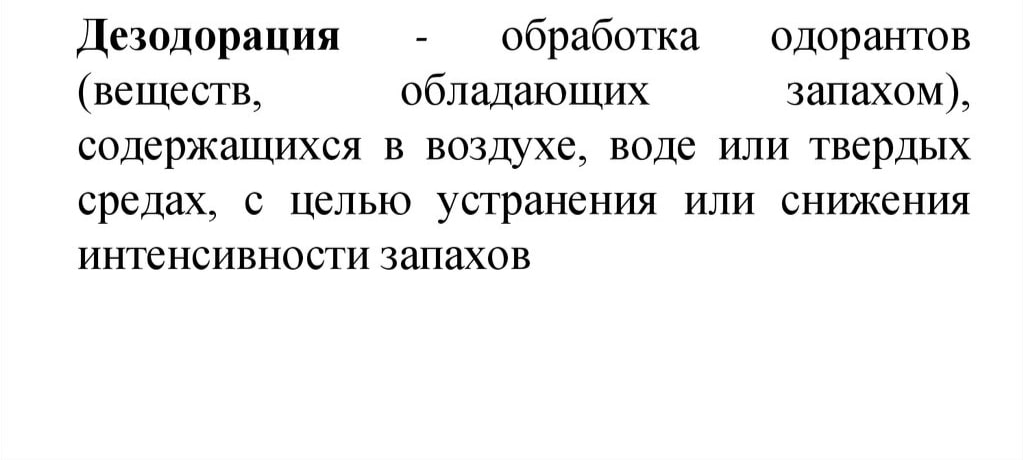 на фото описано понятие дезодорации 